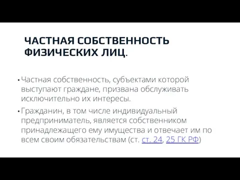 ЧАСТНАЯ СОБСТВЕННОСТЬ ФИЗИЧЕСКИХ ЛИЦ. Частная собственность, субъектами которой выступают граждане, призвана обслуживать