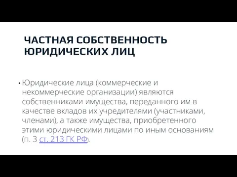 ЧАСТНАЯ СОБСТВЕННОСТЬ ЮРИДИЧЕСКИХ ЛИЦ Юридические лица (коммерческие и некоммерческие организации) являются собственниками