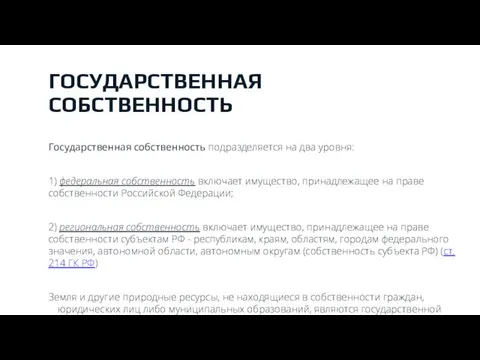 ГОСУДАРСТВЕННАЯ СОБСТВЕННОСТЬ Государственная собственность подразделяется на два уровня: 1) федеральная собственность включает