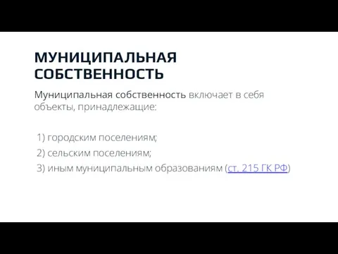 МУНИЦИПАЛЬНАЯ СОБСТВЕННОСТЬ Муниципальная собственность включает в себя объекты, принадлежащие: 1) городским поселениям;