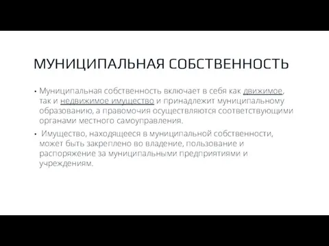 МУНИЦИПАЛЬНАЯ СОБСТВЕННОСТЬ Муниципальная собственность включает в себя как движимое, так и недвижимое