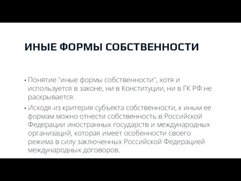 ИНЫЕ ФОРМЫ СОБСТВЕННОСТИ Понятие "иные формы собственности", хотя и используется в законе,