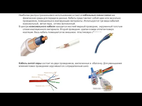 Наиболее распространенными в использовании остаются кабельные линии связи как физическая среда для