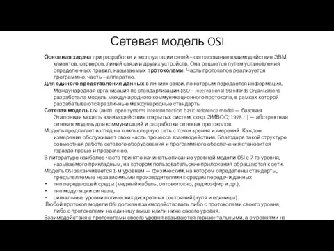 Сетевая модель OSI Основная задача при разработке и эксплуатации сетей – согласование