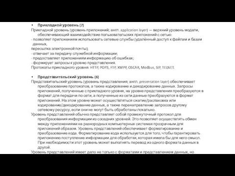 Прикладной уровень (7) Прикладной уровень (уровень приложений; англ. application layer) — верхний