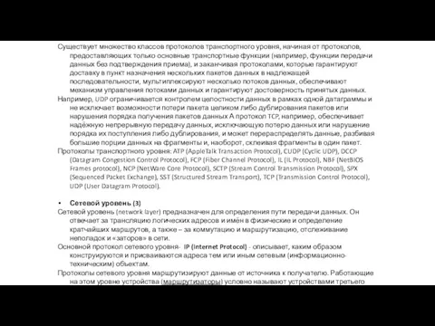 Существует множество классов протоколов транспортного уровня, начиная от протоколов, предоставляющих только основные