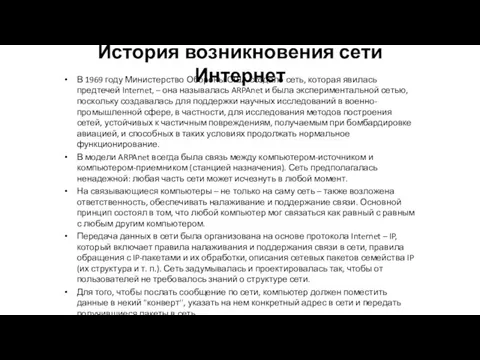 История возникновения сети Интернет В 1969 году Министерство Обороны США создало сеть,