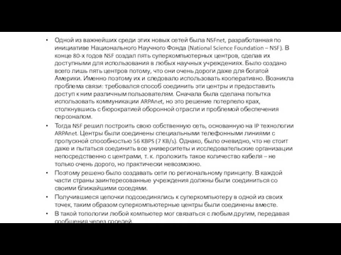 Одной из важнейших среди этих новых сетей была NSFnet, разработанная по инициативе