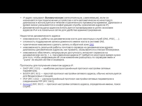 IP-адрес называют динамическим (непостоянным, изменяемым), если он назначается при подключении устройства к