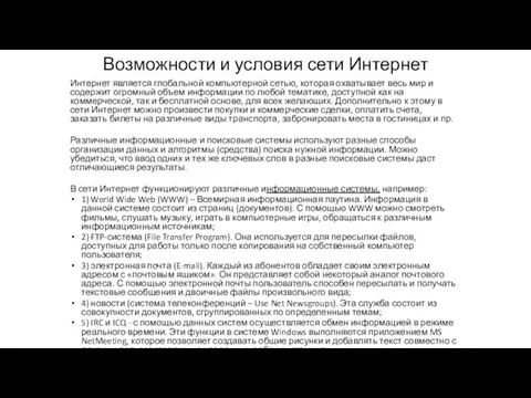 Возможности и условия сети Интернет Интернет является глобальной компьютерной сетью, которая охватывает