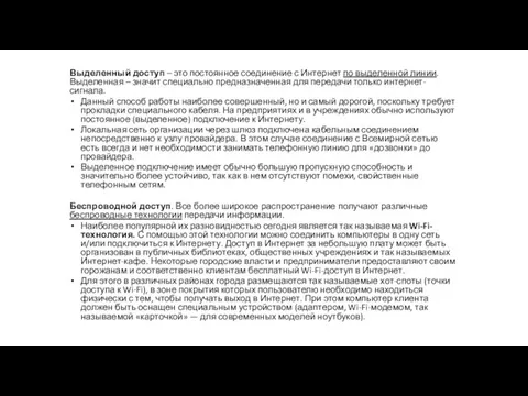 Выделенный доступ – это постоянное соединение с Интернет по выделенной линии. Выделенная