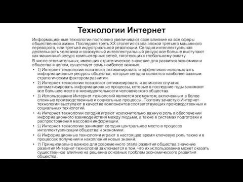 Технологии Интернет Информационные технологии постоянно увеличивают свое влияние на все сферы общественной