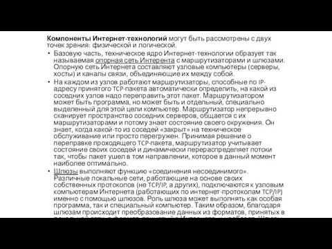 Компоненты Интернет-технологий могут быть рассмотрены с двух точек зрения: физической и логической.