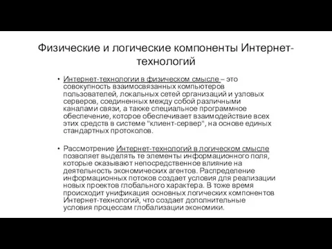 Физические и логические компоненты Интернет-технологий Интернет-технологии в физическом смысле – это совокупность