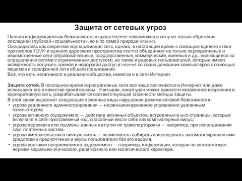 Защита от сетевых угроз Полная информационная безопасность в среде Internet невозможна в