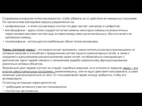 Создаваемые вирусом копии маскируются, чтобы уберечь их от действия антивирусных программ. По