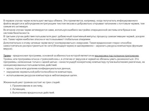 В первом случае черви используют методы обмана. Это проявляется, например, когда получатель