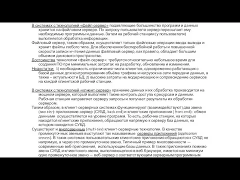 В системах с технологией «файл-сервер» подавляющее большинство программ и данных хранится на