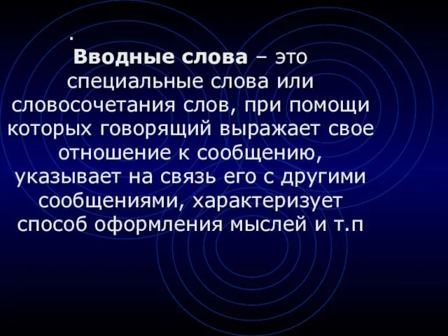 Вводные слова – это специальные слова или словосочетания слов, при помощи которых