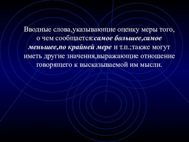 Вводные слова,указывающие оценку меры того,о чем сообщается:самое большее,самое меньшее,по крайней мере и