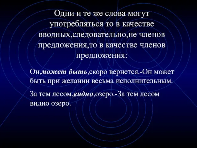 Одни и те же слова могут употребляться то в качестве вводных,следовательно,не членов