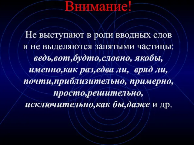 Внимание! Не выступают в роли вводных слов и не выделяются запятыми частицы:ведь,вот,будто,словно,