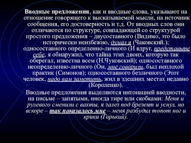 Вводные предложения, как и вводные слова, указывают на отношение говорящего к высказываемой