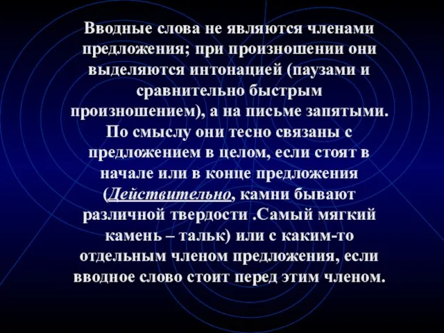 Вводные слова не являются членами предложения; при произношении они выделяются интонацией (паузами