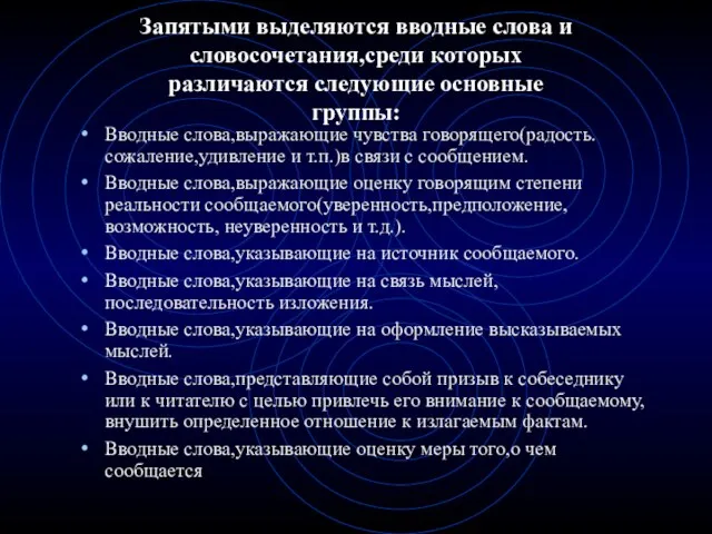 Запятыми выделяются вводные слова и словосочетания,среди которых различаются следующие основные группы: Вводные