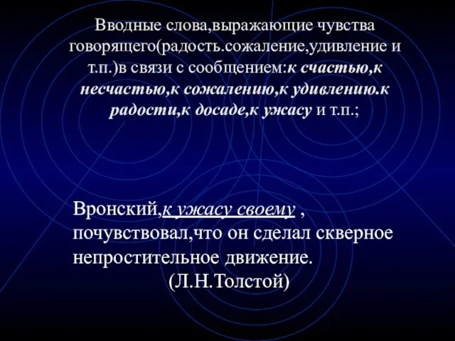 Вводные слова,выражающие чувства говорящего(радость.сожаление,удивление и т.п.)в связи с сообщением:к счастью,к несчастью,к сожалению,к