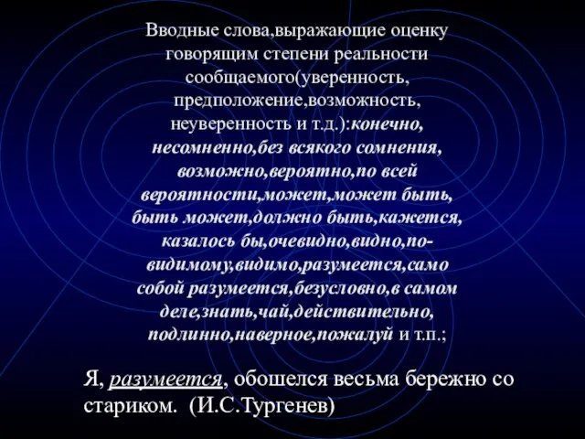 Вводные слова,выражающие оценку говорящим степени реальности сообщаемого(уверенность, предположение,возможность, неуверенность и т.д.):конечно,несомненно,без всякого