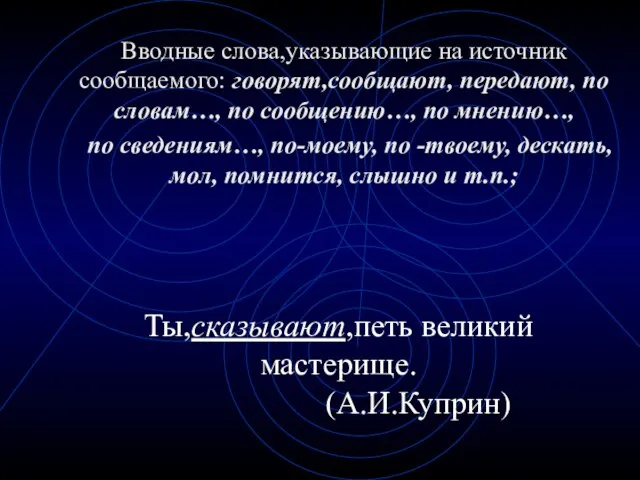 Вводные слова,указывающие на источник сообщаемого: говорят,сообщают, передают, по словам…, по сообщению…, по