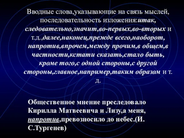 Вводные слова,указывающие на связь мыслей,последовательность изложения:итак,следовательно,значит,во-первых,во-вторых и т.д.,далее,наконец,прежде всего,наоборот,напротив,впрочем,между прочим,в общем,в частности,кстати