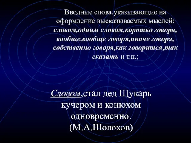 Вводные слова,указывающие на оформление высказываемых мыслей:словом,одним словом,коротко говоря,вообще,вообще говоря,иначе говоря,собственно говоря,как говорится,так