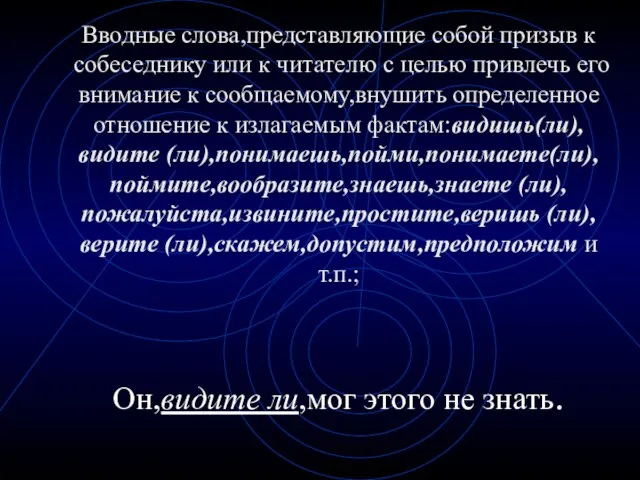 Вводные слова,представляющие собой призыв к собеседнику или к читателю с целью привлечь