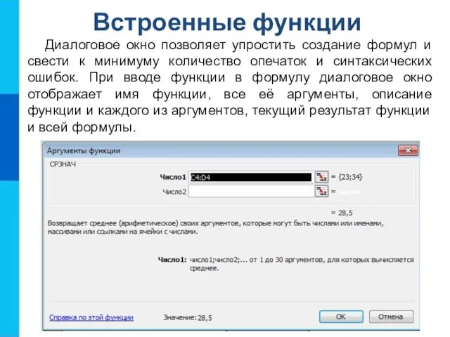 Встроенные функции Диалоговое окно позволяет упростить создание формул и свести к минимуму