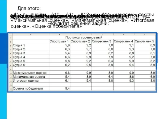 Для этого: 4а) копируем содержимое ячейки В12 в ячейки С12:F12 1) в