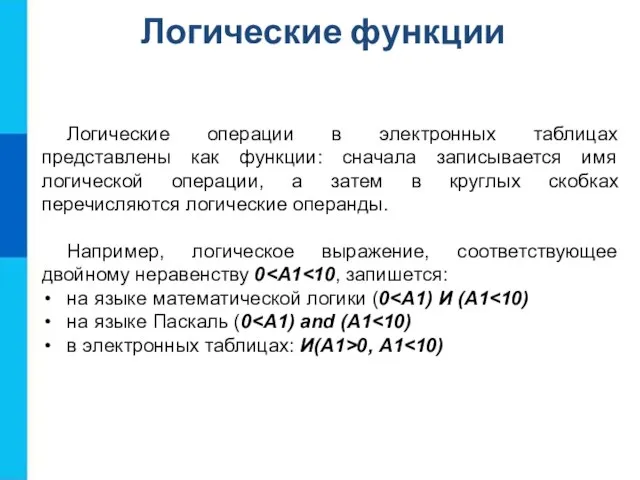 Логические функции Логические операции в электронных таблицах представлены как функции: сначала записывается