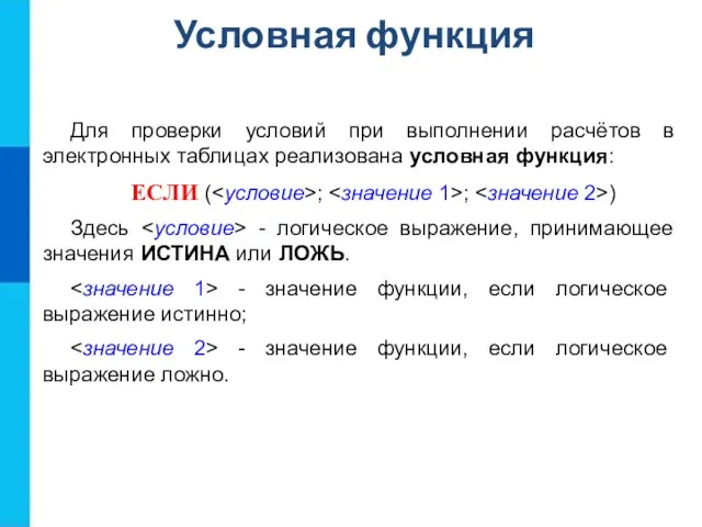 Для проверки условий при выполнении расчётов в электронных таблицах реализована условная функция: