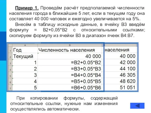 Пример 1. Проведём расчёт предполагаемой численности населения города в ближайшие 5 лет,