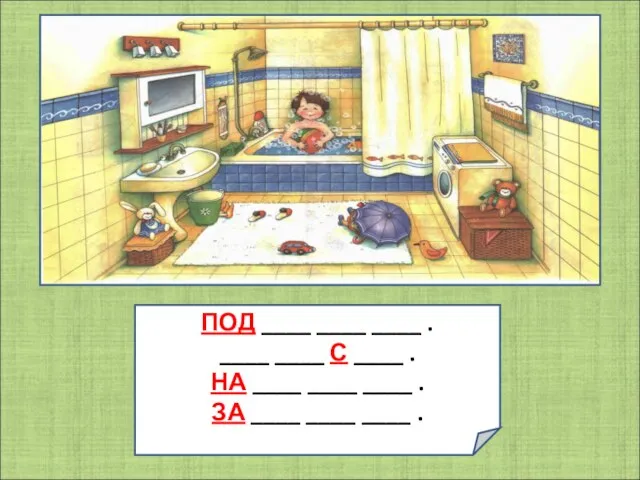 ПОД ____ ____ ____ . ____ ____ С ____ . НА ____