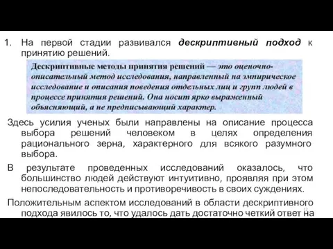 На первой стадии развивался дескриптивный подход к принятию решений. Здесь усилия ученых