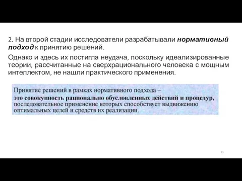 2. На второй стадии исследователи разрабатывали нормативный подход к принятию решений. Однако