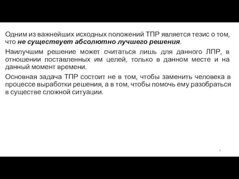 Одним из важнейших исходных положений ТПР является тезис о том, что не