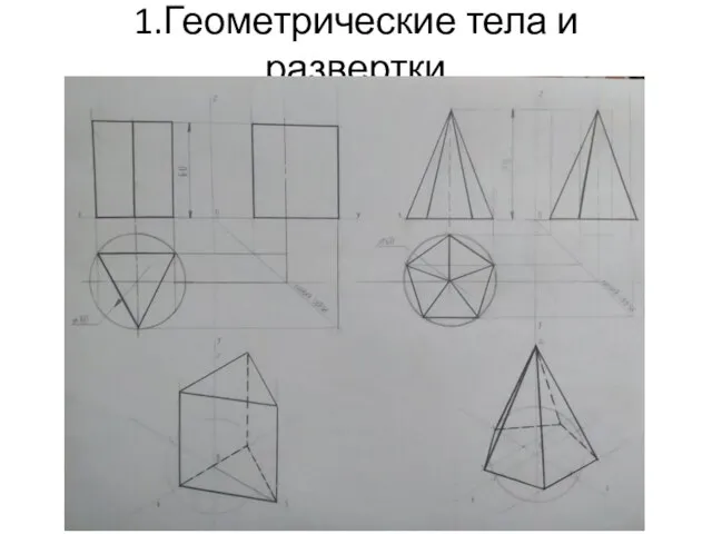 1.Геометрические тела и развертки