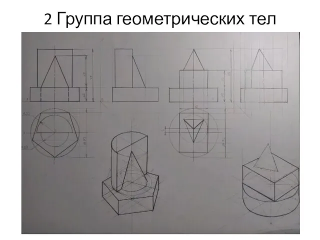 2 Группа геометрических тел