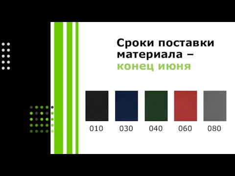 030 010 040 060 080 Сроки поставки материала – конец июня