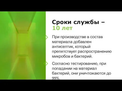 При производстве в состав материала добавлен антисептик, который препятствует распространению микробов и