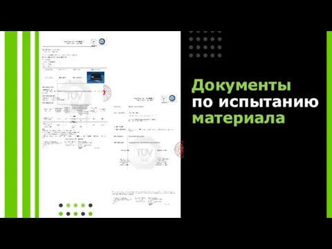 Документы по испытанию материала