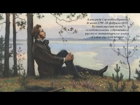 Александр Сергеевич Пушкин (6 июня 1799 -10 февраля 1837) Великий русский поэт,